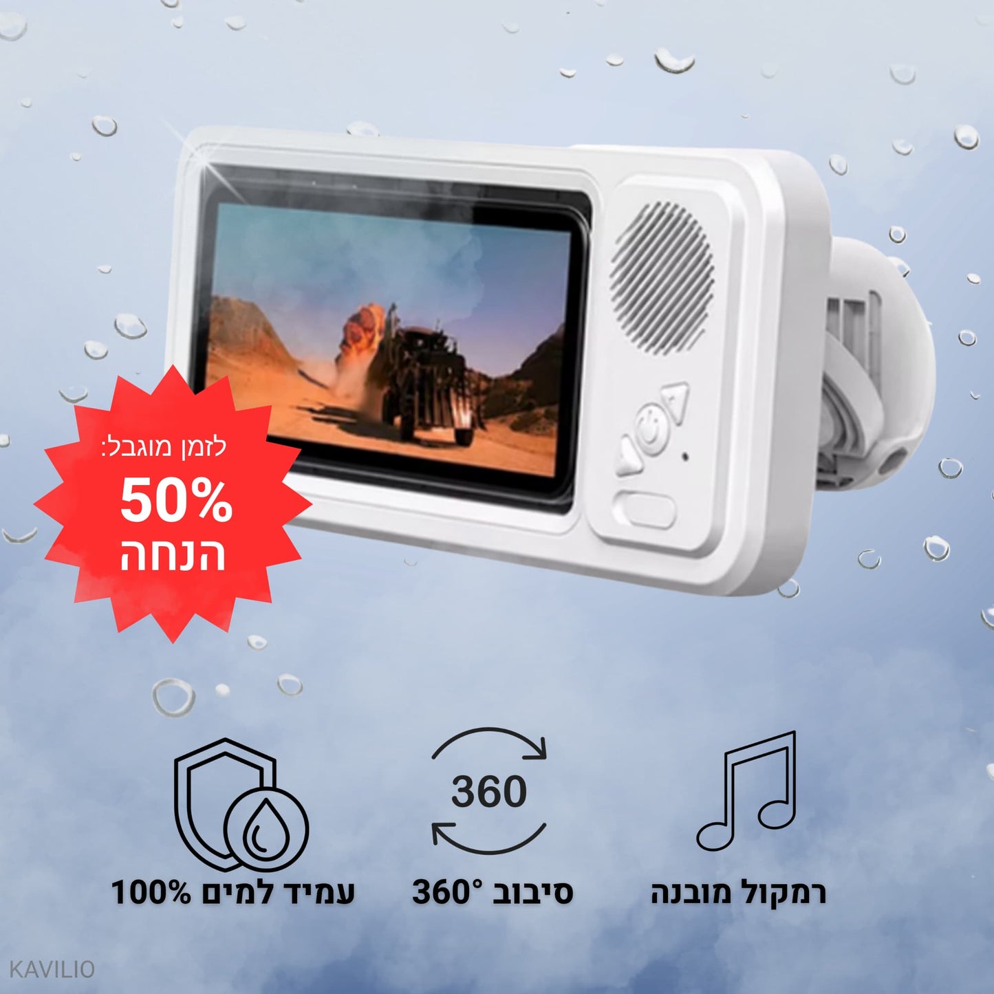 ™ShowerBox - מוזיקה וסדרות גם בזמן המקלחת
