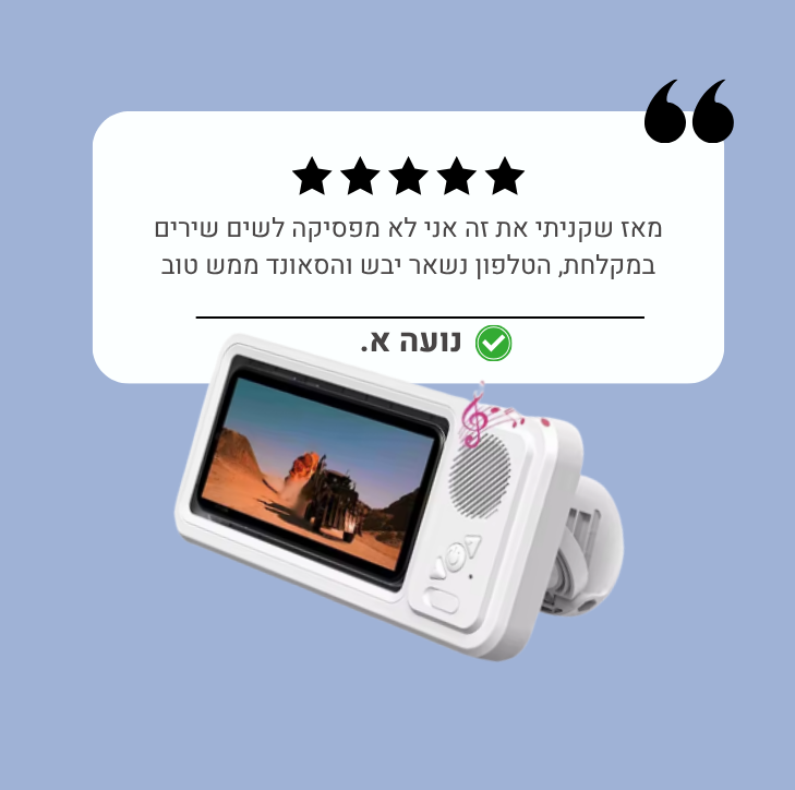 ™ShowerBox - מוזיקה וסדרות גם בזמן המקלחת